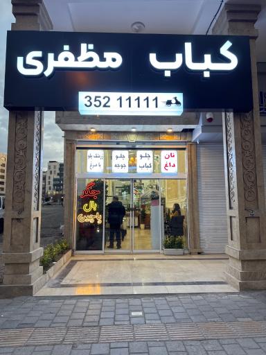 عکس کباب مظفری 