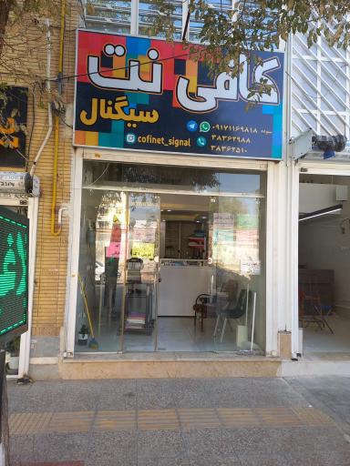 عکس کافی نت سیگنال