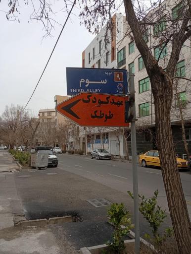 عکس کودکستان و پیش دبستانی طوطک 