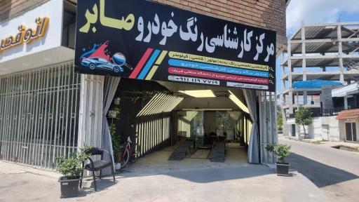 عکس کارشناسی رنگ صابر