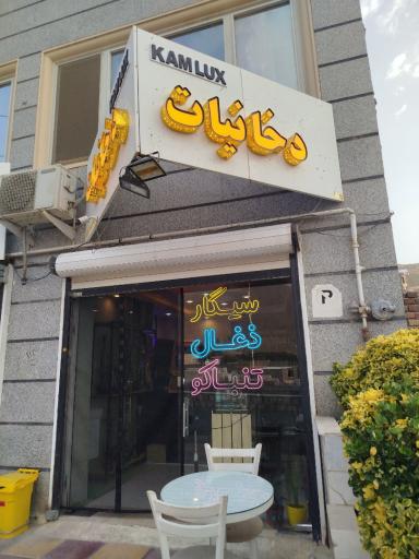 عکس دخانیات کاملوکس