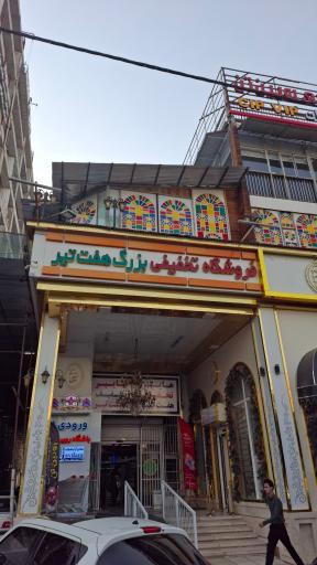 عکس فروشگاه بزرگ هفت تیر
