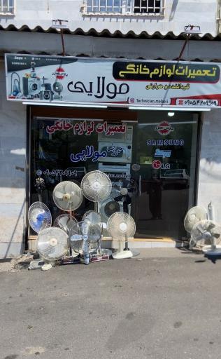 عکس تعمیرات لوازم خانگی مولایی