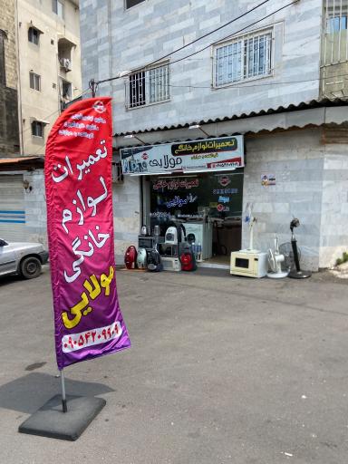 عکس تعمیرات لوازم خانگی مولایی