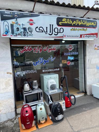عکس تعمیرات لوازم خانگی مولایی