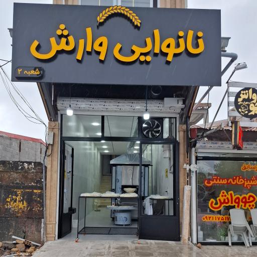 عکس نانوایی تافتون وارش