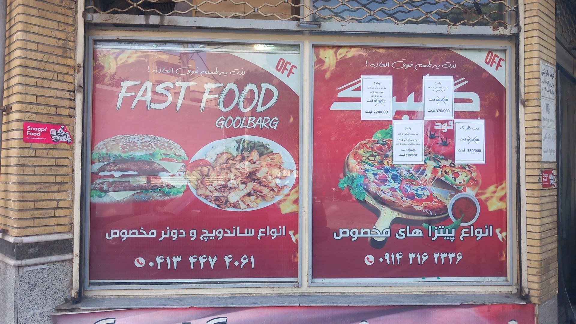 عکس فست فود گلبرگ 