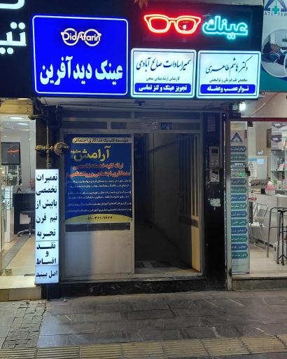 عکس بینایی سنجی و عینک دید آفرین
