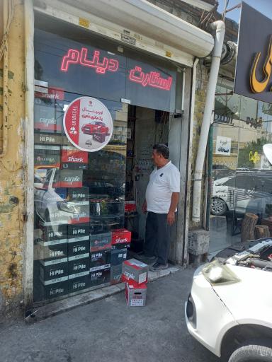 عکس تعمیرات استارت دینام سیدمحمد قوامی