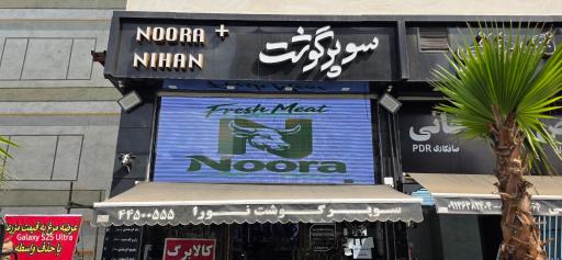 عکس سوپر گوشت نورا