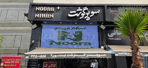 عکس سوپر گوشت نورا