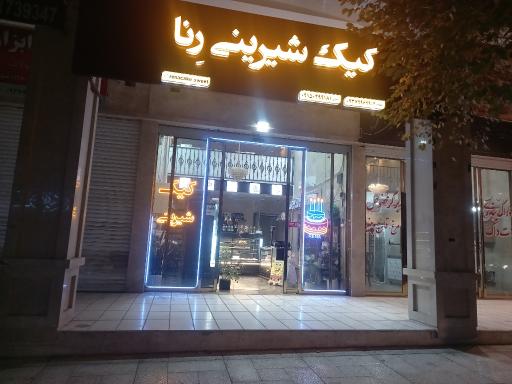 عکس کیک و شیرینی رنا