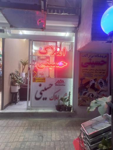 عکس املاک حسینی
