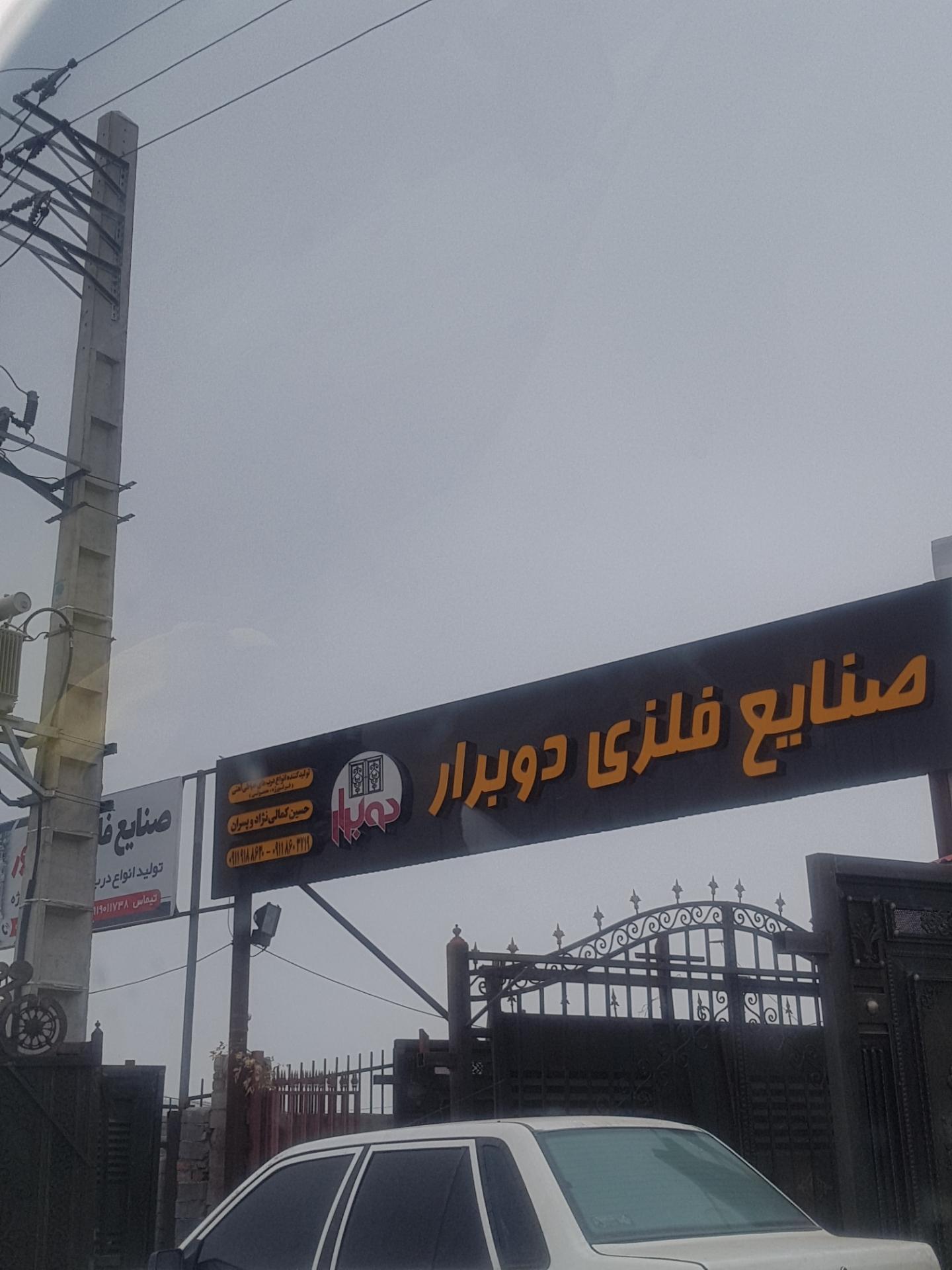 عکس صنایع فلزی دو برار