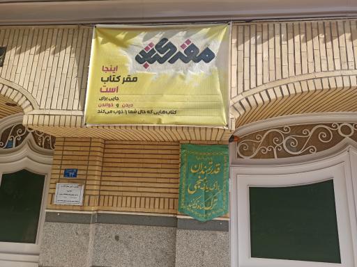 عکس کتابخانه مقر کتاب