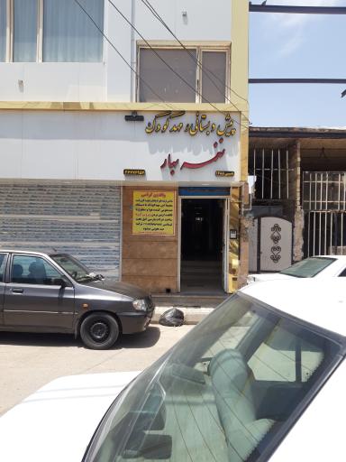 عکس مهد کودک نغمه بهار