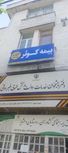 عکس دفتر پیشخوان دولت آقاجانی 1916 - 7216