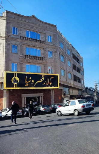 عکس تالار پذیرایی قصر دنیا