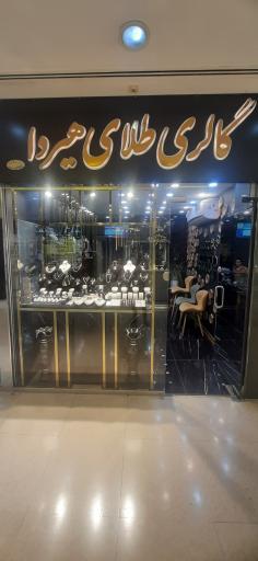 عکس گالری طلای هیردا