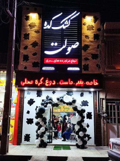 عکس لبنیاتی صولت