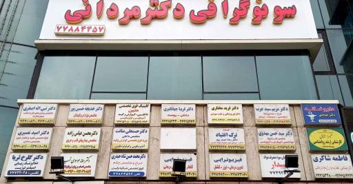 عکس کلینیک دندانپزشکی دکتر ثریا