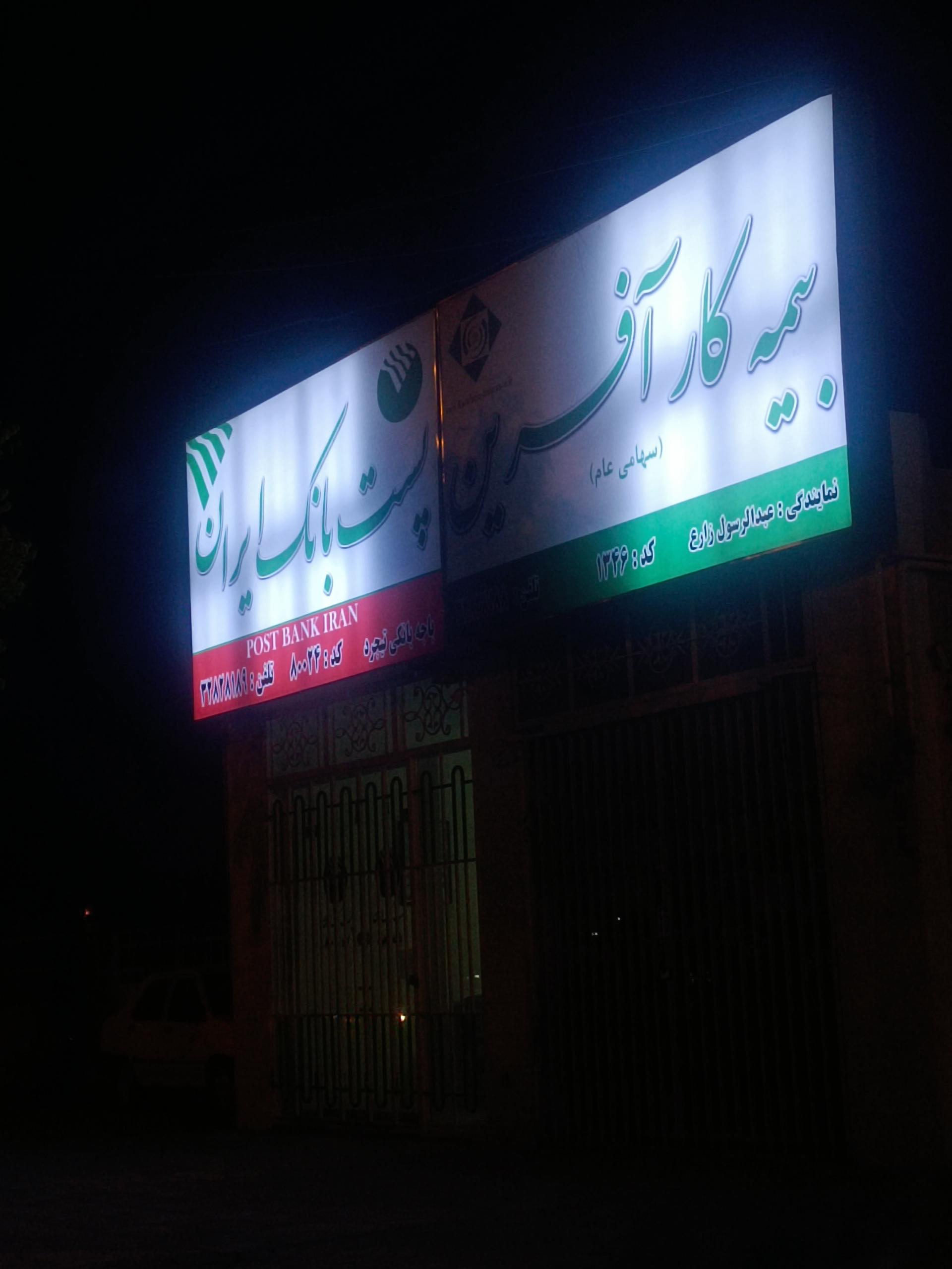 عکس پست بانک باجه تیجرد