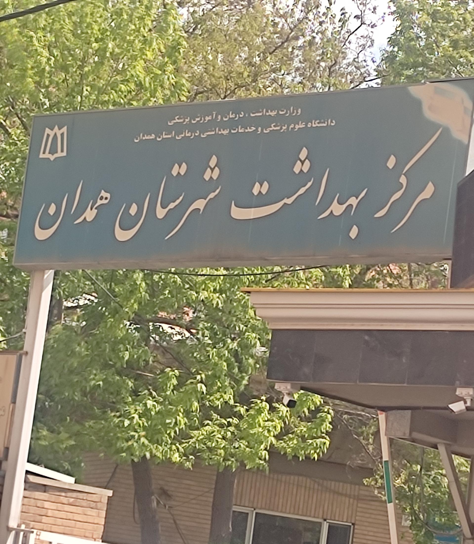 عکس مرکز بهداشت شهرستان همدان