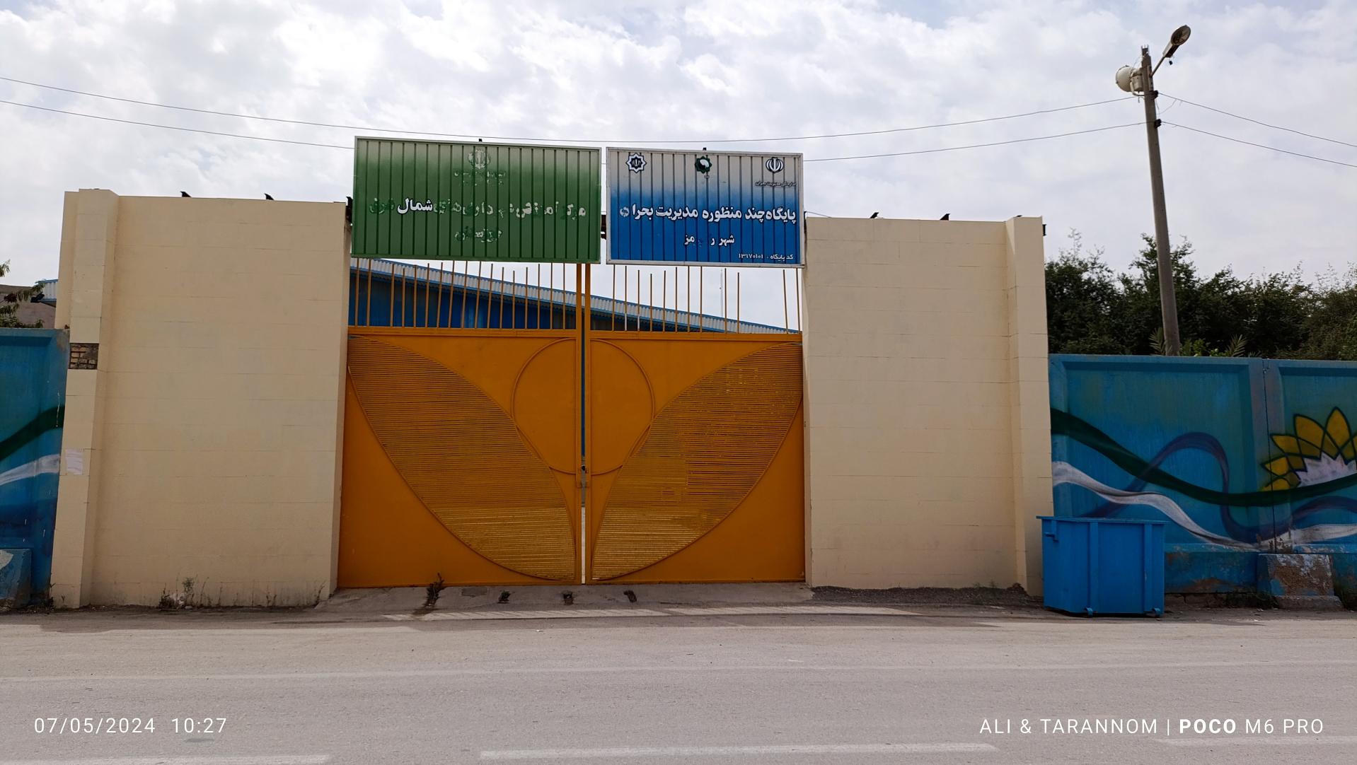 عکس پایگاه چند منظوره مدیریت بحران شهرستان رامهرمز 