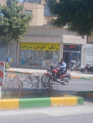 عکس فروشگاه رنگ و ابزار