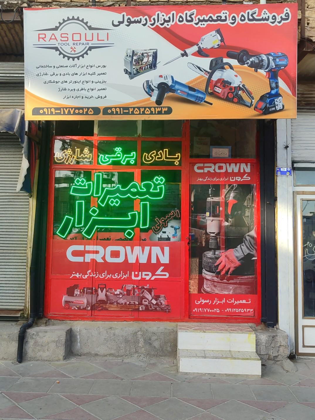 عکس تعمیرات ابزار رسولی