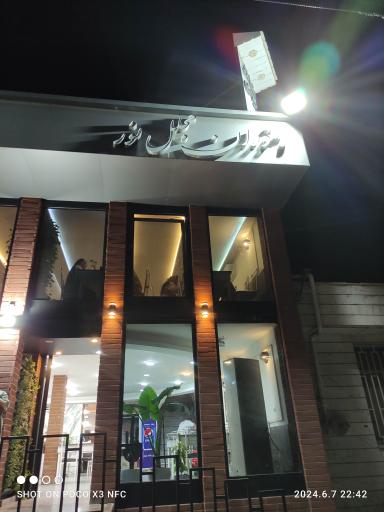 رستوران مجلل نور