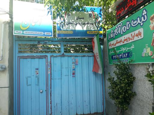 عکس دبستان پسرانه غیردولتی آسمان