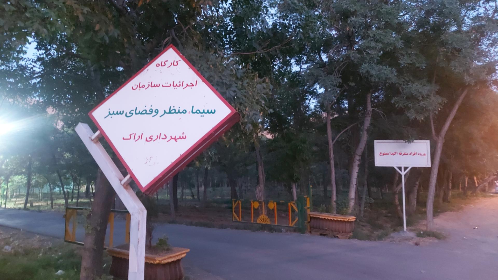 عکس کارگاه اجرائیات سازمان سیما، منظر و فضای سبز شهرداری اراک