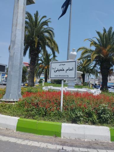 عکس میدان امام خمینی