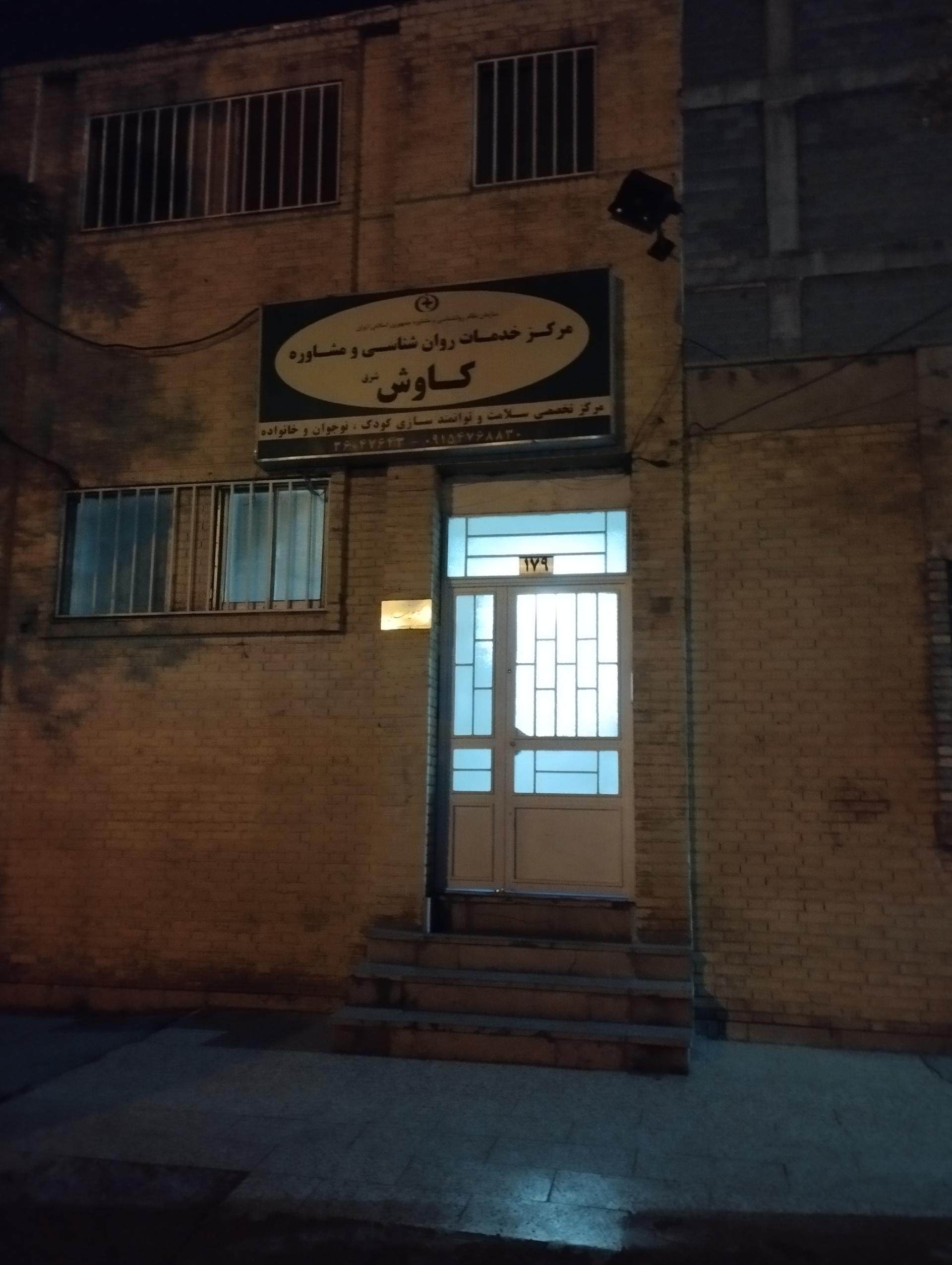 عکس مرکز خدمات روانشناسی و مشاوره کاوش (کودک و نوجوان)