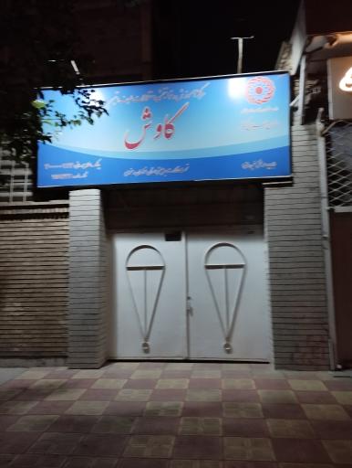 عکس مرکز خدمات روانشناسی و مشاوره کاوش (کودک و نوجوان)