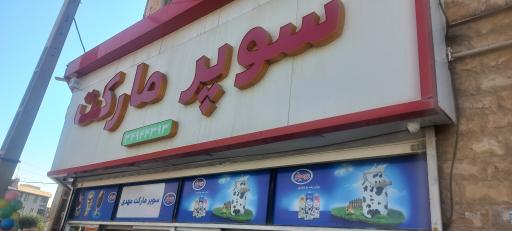 عکس سوپرمارکت مهدی