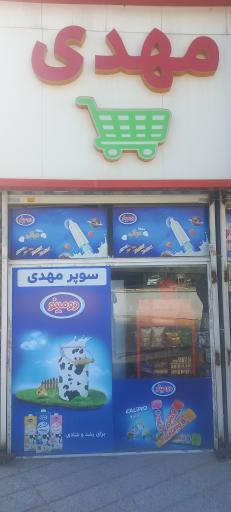 عکس سوپرمارکت مهدی