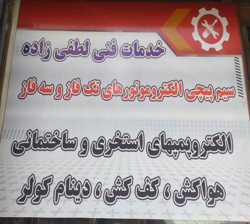 عکس تعمیرات لوازم برقی لطفی زاده