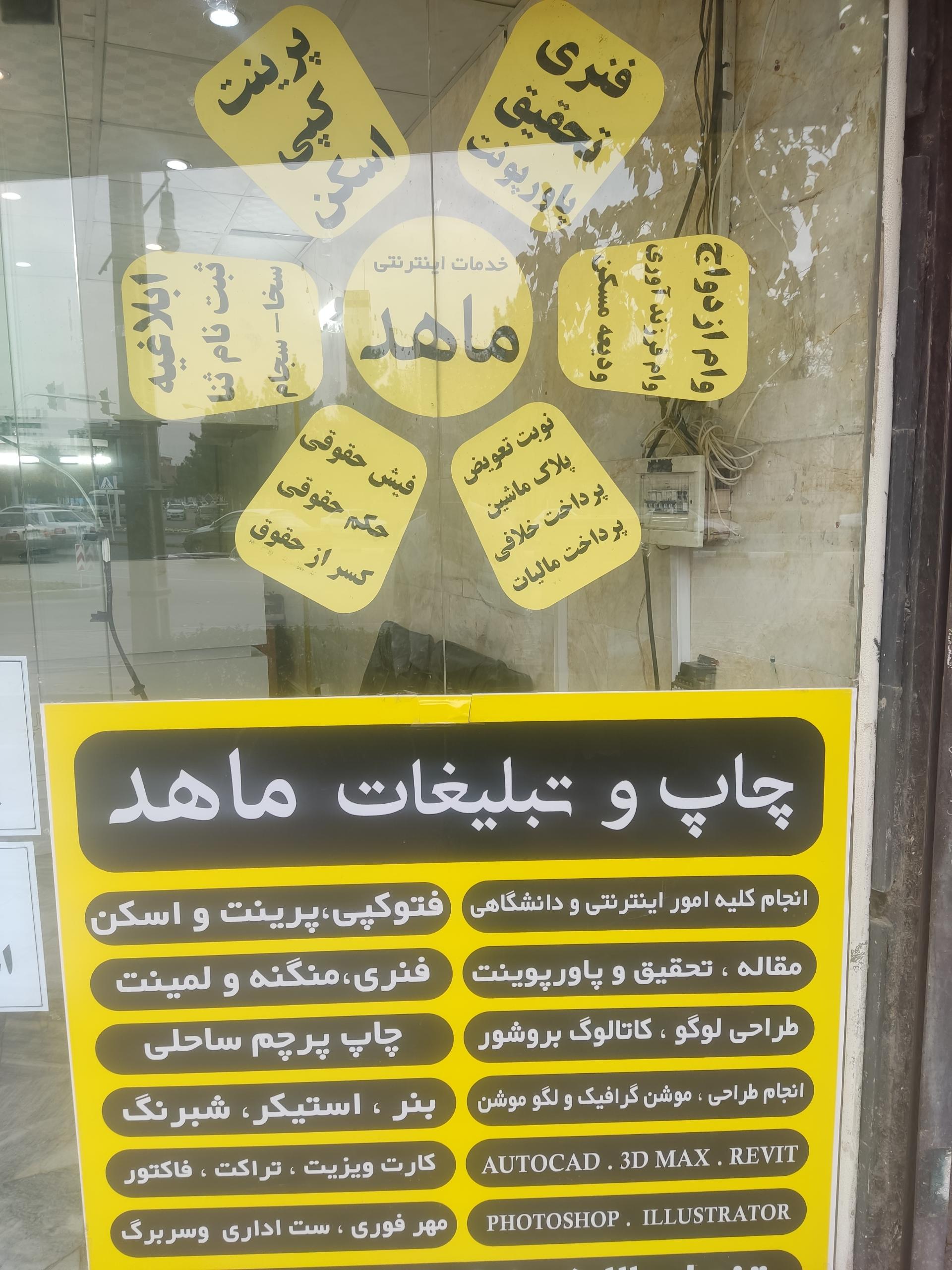 عکس چاپ و تبلیغات ماهِد