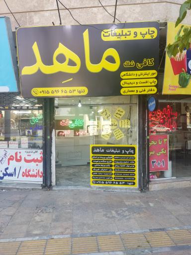 عکس چاپ و تبلیغات ماهِد