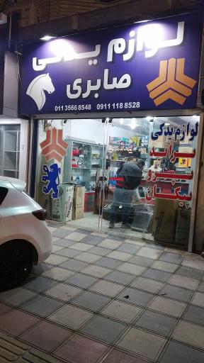 عکس لوازم یدکی امید صابری 