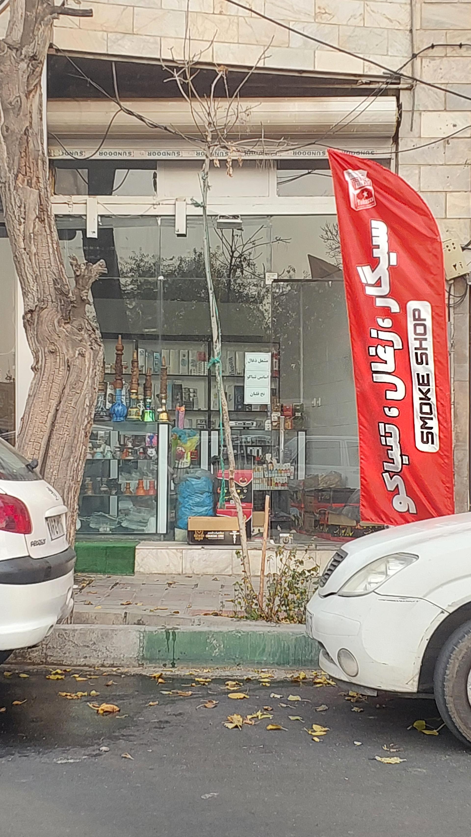 عکس فروشگاه دخانیات