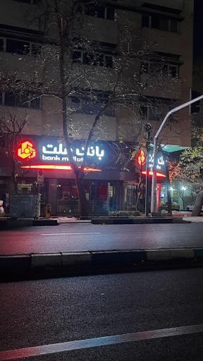 بانک ملت شعبه کیوان