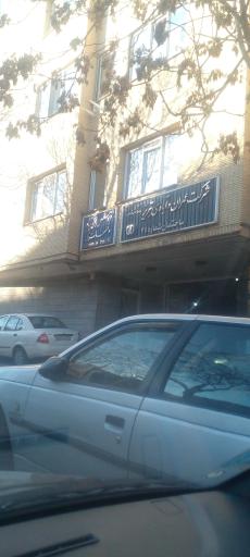 عکس شرکت عمران و آبادی تبریز