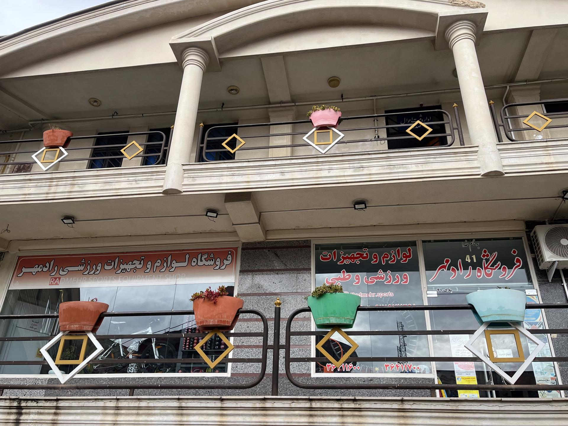 عکس فروشگاه لوازم ورزشی رادمهر