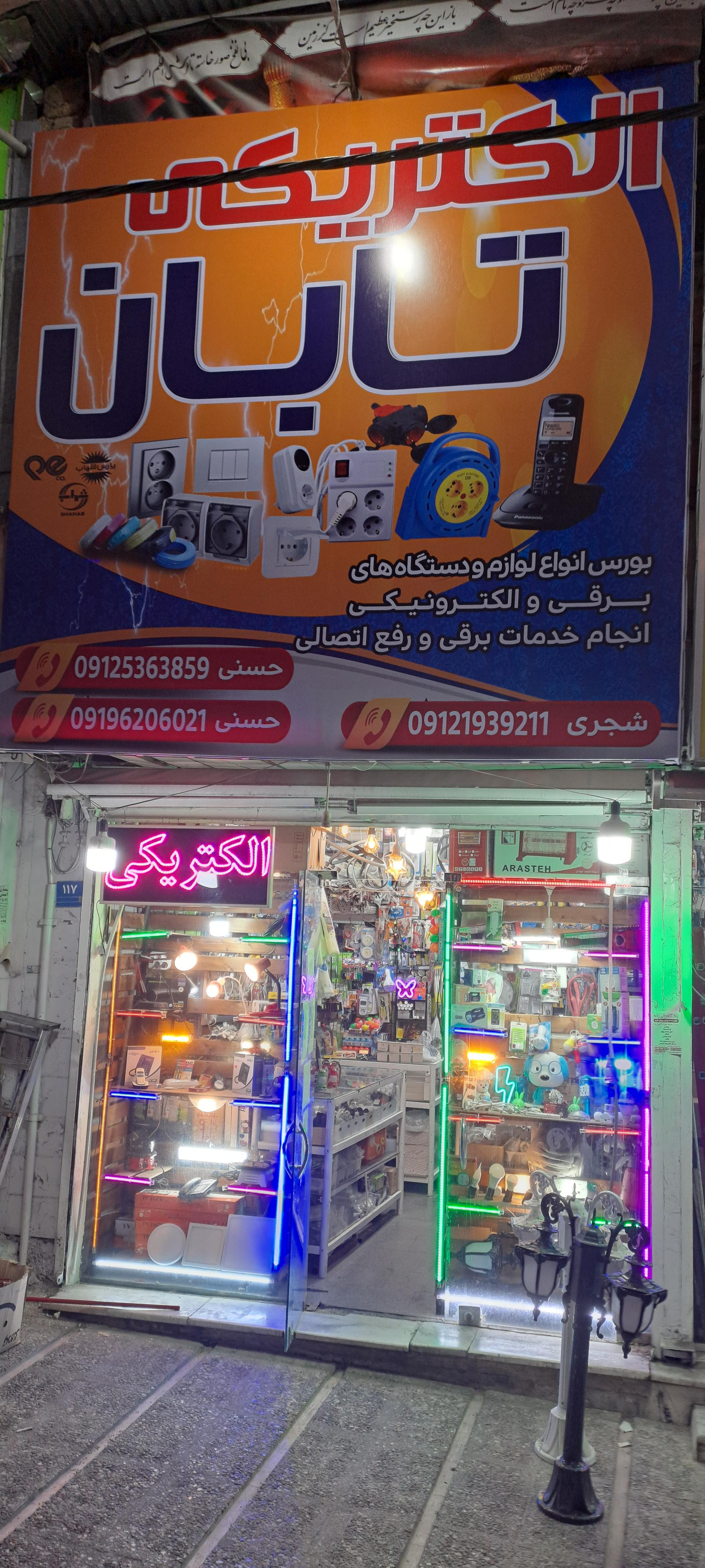 عکس الکتریکی تابان