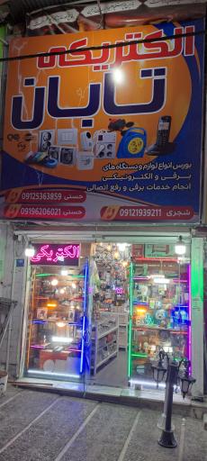 عکس الکتریکی تابان