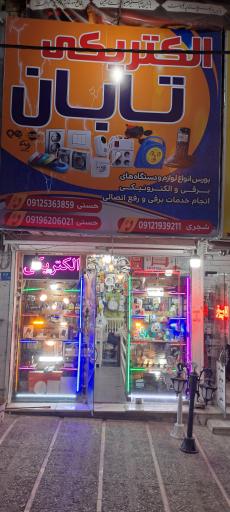 عکس الکتریکی تابان