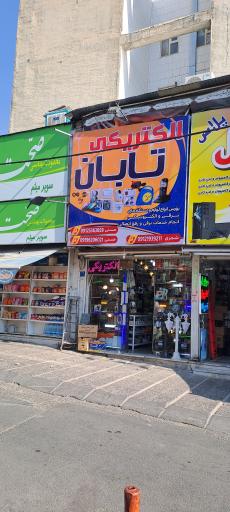 عکس الکتریکی تابان